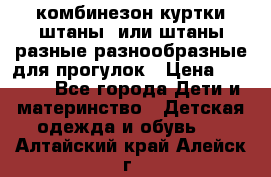 комбинезон куртки штаны  или штаны разные разнообразные для прогулок › Цена ­ 1 000 - Все города Дети и материнство » Детская одежда и обувь   . Алтайский край,Алейск г.